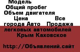  › Модель ­ Cadillac CTS  › Общий пробег ­ 140 000 › Объем двигателя ­ 3 600 › Цена ­ 750 000 - Все города Авто » Продажа легковых автомобилей   . Крым,Каховское